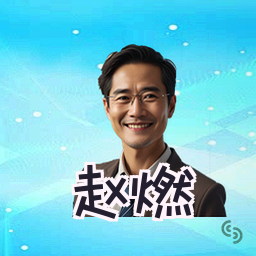 赵燃