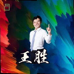 王胜